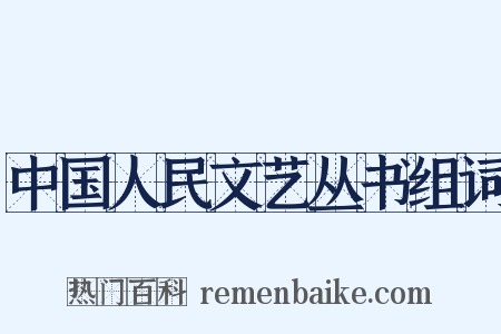 中国人民文艺丛书组词是什么意思的图片
